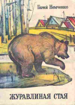 Книга Немченко Г. Журавлиная стая, 11-7067, Баград.рф